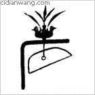 蒙百家姓_蒙姓介紹_蒙百家姓排名