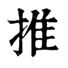 推