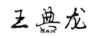 曾慶福王典龍行書個性簽名怎么寫