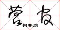 王冬齡營官草書怎么寫