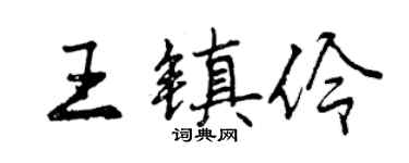 曾慶福王鎮伶行書個性簽名怎么寫