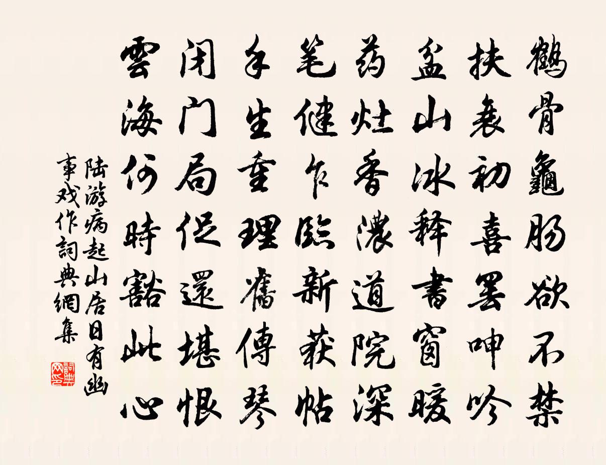 陸游病起山居日有幽事戲作書法作品欣賞