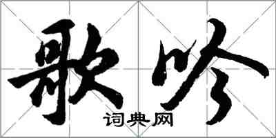 胡問遂歌吟行書怎么寫