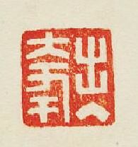 “出入大年”篆刻印章