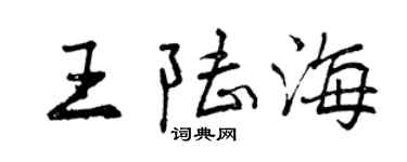 曾慶福王陸海行書個性簽名怎么寫