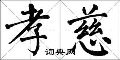 翁闓運孝慈楷書怎么寫