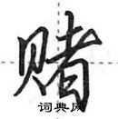 田英章寫的硬筆行書賭