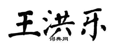 翁闓運王洪樂楷書個性簽名怎么寫
