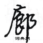 王旻寫的硬筆行書廊