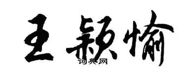 胡問遂王穎愉行書個性簽名怎么寫