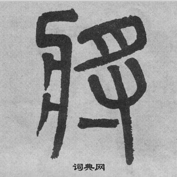 吳大澂李公廟碑中將的寫法