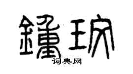 曾慶福鍾玫篆書個性簽名怎么寫