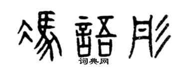 曾慶福馮語彤篆書個性簽名怎么寫