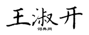 丁謙王淑開楷書個性簽名怎么寫