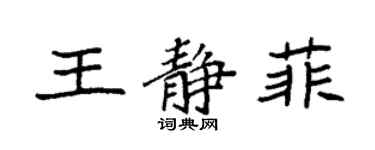 袁強王靜菲楷書個性簽名怎么寫