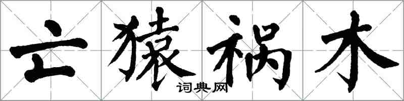 翁闓運亡猿禍木楷書怎么寫