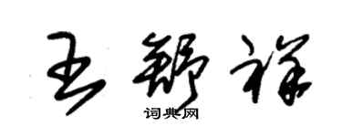 朱錫榮王舒祥草書個性簽名怎么寫