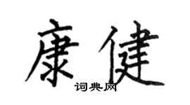 何伯昌康健楷書個性簽名怎么寫