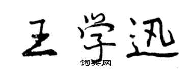 曾慶福王學迅行書個性簽名怎么寫