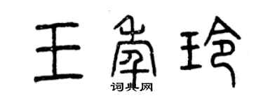 曾慶福王年玲篆書個性簽名怎么寫