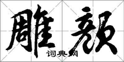 胡問遂雕顏行書怎么寫