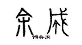 曾慶福余成篆書個性簽名怎么寫