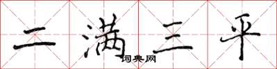 侯登峰二滿三平楷書怎么寫