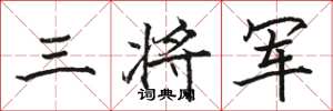 駱恆光三將軍楷書怎么寫
