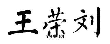 翁闓運王榮劉楷書個性簽名怎么寫