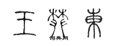 陳聲遠王攀東篆書個性簽名怎么寫