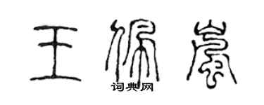 陳聲遠王佩嵐篆書個性簽名怎么寫