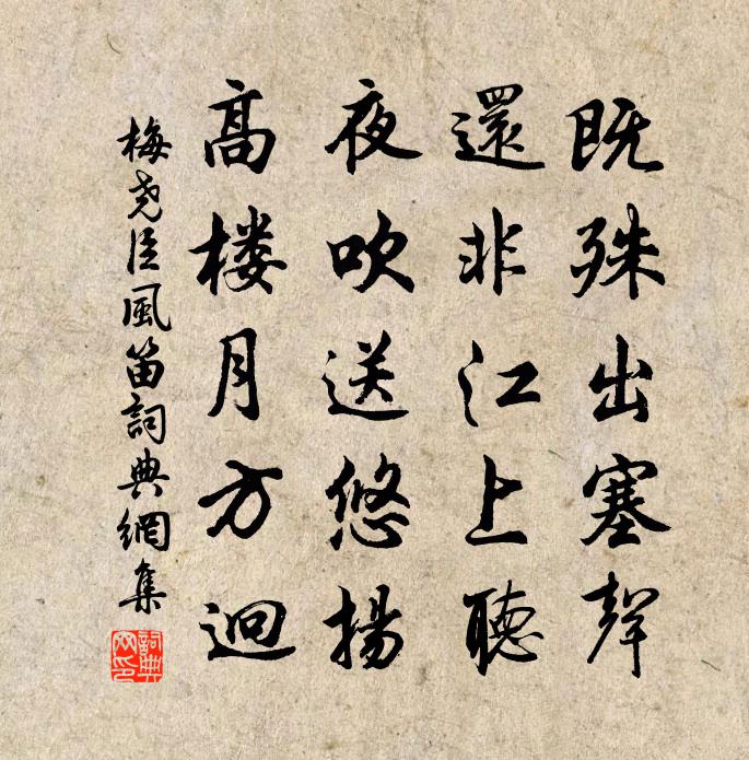 梅堯臣風笛書法作品欣賞