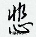 恣硬筆篆書書法字典_恣鋼筆篆書字帖