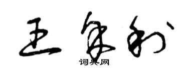 曾慶福王餘利草書個性簽名怎么寫