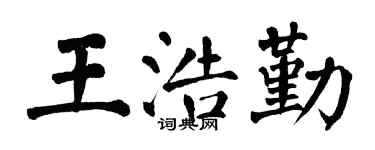 翁闓運王浩勤楷書個性簽名怎么寫