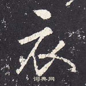 李玄靜碑中張從申的寫法