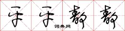 王冬齡平平靜靜草書怎么寫