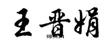胡問遂王晉娟行書個性簽名怎么寫