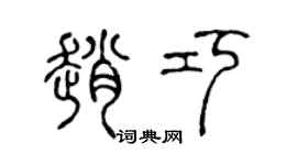 陳聲遠趙巧篆書個性簽名怎么寫