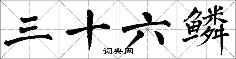 翁闓運三十六鱗楷書怎么寫