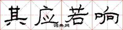 曾慶福其應若響隸書怎么寫