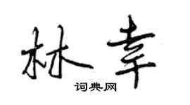 曾慶福林幸行書個性簽名怎么寫