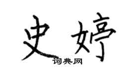 何伯昌史婷楷書個性簽名怎么寫