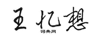 駱恆光王憶想行書個性簽名怎么寫