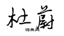 曾慶福杜蔚草書個性簽名怎么寫