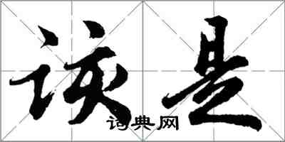 胡問遂該是行書怎么寫