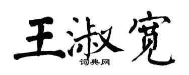 翁闓運王淑寬楷書個性簽名怎么寫