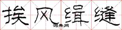 柯春海挨風緝縫隸書怎么寫