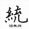 姚建杭寫的硬筆楷書統