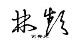 曾慶福林頻草書個性簽名怎么寫